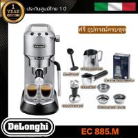 ราคา DeLonghi EC 885 เครื่องชงกาแฟสดเอสเพรสโซ DeLonghi Dedica รุ่น EC 885 Espresso Coffee Machine (20884499204)