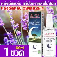 ราคา ฉีดแล้ว หลับลึกยิ่งกว่าหมู สเปรย์หลับลึก 60ML สเปรย์นอนหลับ แค่ฉีดใส่หมอน สเปรย์ช่วยหลับ ช่วยให้นอนหลับได้ดีขึ้น สเปรย์ฉีดหมอน ช่วยการนอนหลับ (21429860192)