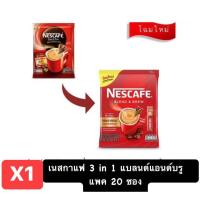 ราคา เนสกาแฟ 3in1 เบลนด์แอนด์บรู ริช อโรมา 340 กรัม 17 กรัม x 20 ซอง (21363600651)