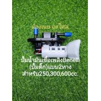 ราคา B7 Benelli TNT25 TNT300 302R BN600 Scomadi หัวฉีด ปั้มติ๊ก ปั้มน้ำมันเชื้อเพลิง 2ทาง สินค้าขายขาด ไม่มีประกัน (19929357200)