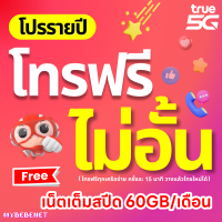 ราคา TRUE ซิมทรู ซิมเทพรายปี 15 Mbps เน็ตแรงเร็วสูงสุด ไม่ลดสปีด โทรฟรีในเครือข่าย wifi ไม่อั้น เน็ตไม่อั้น โปรรายปี โทรฟรีนอกเครือข่าย (21433128700)