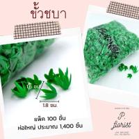 ราคา ขั้วดอกไม้พลาสติก ก้นดอกไม้ ขั้วชบา ขั้วมะเขือเทศ ขั้วสตอเบอรี่ ขั้วกุหลาบ ขั้วมะเขือ ก้นกุหลาบ พับเหรียญ (6379974738)