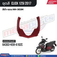 ราคา ชุดสีทั้งคัน HONDA CLICK 125i คลิ๊ก ปี 2017 สีดำ แดง NH 303M ล้อแม็ก ดิสก์เบรกหน้า แท้เบิกศูนย์ฮอนด้า 100 Megaparts Store (21303096764)