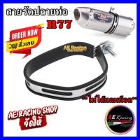ราคา สายรัดปลายท่อ Akrapovic ตัวอ้วน งานคาร์บอนแท้ สินค้าพร้อมจัดส่ง ใน 24 ชั่วโมง (13760183199)
