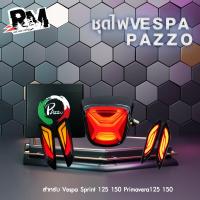 ราคา RM racing ชุดไฟท้ายเวสป้า มีแยกขาย VESPA 125 150 Sprint Primavera เวสป้าสปิ้น พรีม่า แบรนด์ Pazzo 1 ชุด (20433357473)