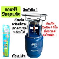 ราคา ถังแก๊ส ปิคนิคเวิลด์ 4 กิโล ถังเปล่า มือ1ใหม่ของแท้100 พร้อมโครงครบชุด บังลม ปืน (21419144522)