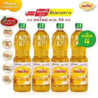 ราคา แพ็ค 4 สุดคุ้ม น้ำมันพืช น้ำมันปาล์ม เพลิน ขนาด 1 ลิตร (21347867385)