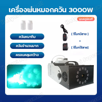 ราคา เครื่องทำควันsmoke สโม๊คควัน สร้างควัน 3000W fog machine เครื่องทําควันหมอก พ่นควัน เครื่องพ่นหมอก เครื่องพ่นควันเวที สโมคควันเวที (20944254554)