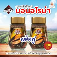 ราคา แพ็คคู่สุดคุ้ม Bon Aroma Gold Instant Coffee กาแฟ บอนอโรมา โกลด์ ฟรีซดราย 100 กรัมx2 ขวด 1 คู่ (7740319682)