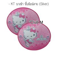 ราคา ม่านบังแดดข้างในรถ แพ๊คคู่ 2 ชิ้น ลายการ์ตูน กันแดด กันUV ได้ดี มีจุ๊บยางติดกระจก Sunshade HelloKitty Mickey Pooh (21321488224)