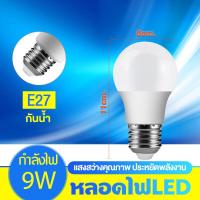 ราคา หลอดไฟ LED หลอดLED ขั้วE27 หลอดไฟกลม ใช้ไฟฟ้าบ้าน 220V หลอดไฟE27 3W 5W 7W 9W 12W 15W 18W 25W แสงสว่างนวลตา (16788723286)