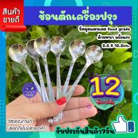ราคา ช้อนกาแฟ ช้อนกินไอติม เซต 12ชิ้น แพ็ค ช้อนชา ช้อนขนมหวาน ช้อนสแตนเลสแบบหนา สวยๆ ใช้ชงชา ชงกาแฟโบราณ ตักเครื่องปรุง ตักไอศครีม COOKIT (20861604051)