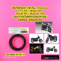 ราคา ซีลโช๊คหน้า ซีลกันฝุ่น Stallions CT150 MEGA SIAM 80 Makina 150 แท้ศูนย์ ซีลโช๊ค ซีนโช๊คหน้า ชีลโช้คหน้า ซินโช๊คหน้า ชีนโช๊คหน้า ชินโช๊คหน้า (8830137351)