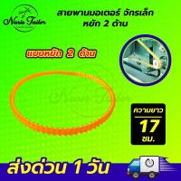 ราคา สายพานจักรถีบ สายพานจักรเล็ก สายพานจักรโพ้งเล็ก สายพานจักรซิงเกอร์ Singer สายพานหนัง สายพานจักรหัวดำ (20870922867)