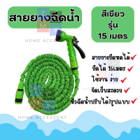 ราคา Magic Hose สายยางฉีดน้ำ สายยางยืดหด ยืดได้3เท่า รุ่น ยืดได้ 15 เมตร พร้อมหัวฉีดน้ำปรับได้ 7โหมด และ ข้อต่อ (21353436227)