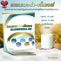 ราคา เบลนเดอร่า เอ็มเอฟ 2 5kg BLENDERA MF BLENDERAMF blendera 2 5kg รหัสสินค้าse1913uy (20398131263)