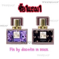 ราคา Hot ซื้อ1แถม1 น้ำหอมมาดามฟินfin by dao fin in black หอมจนโงหัวไม่ขึ้น กลิ่นเทียบแบรนด์ (16005599649)