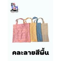 ราคา ถุงผ้า ถุงผ้าลดโลกร้อน กระเป๋าผ้า ของชำร่วย ของแจก ไม่มีโปรโมชั่นแถม (17291070559)