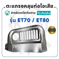 ราคา ตะแกรงคลุมท่อไอเสีย คูโบต้า ET รุ่น ET70 ET80 ET95 ET110 ET115 KUBOTA อะไหล่รถไถนาเดินตาม (19213319224)