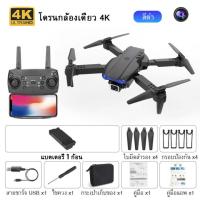 ราคา Monqiqi รุ่นขายดี E88pro 4K โดรนติดกล้อง แบตเตอรี่ 3 ก้อน กลับอัตโนมัติที่ 0 โดรนบังคับ โดรนจิ๋ว โดรนถ่ายภาพ GPS รีโมทคอนล (21382765260)