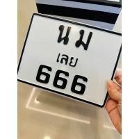 ราคา ป้ายมอเตอร์ไซค์ ทักแชทแจ้งเลขป้ายก่อนกดสั่งซื้อ (21394260783)