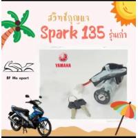 ราคา 5 SPARK 135 สวิทกุญแจสปาร์ค135 สวิตช์กุญแจ Spark 135 สวิทกุญแจรถจักรยานยนต์ Spark135 Key Set Yamaha (18754264183)