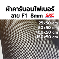 ราคา ผ้าคาร์บอนแท้ ลายF1 8มม ไซส์เล็ก ผ้าคาร์บอนลายF1 ผ้าคาร์บอนF1 ผ้าคาร์บอนไฟเบอร์ ผ้าคาร์บอนหุ้ม ผ้าคาร์บอนแต่งรถเอฟวัน (21410437555)