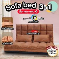 ราคา โซฟา โซฟาปรับนอนได้ SOFABED 3 in 1 ที่นอน ปรับนอน ปรับระดับได้ ผ้ากำมะหยี่ แถมหมอน 2 ใบ (15865195264)