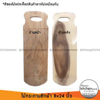 ราคา กระดานซักผ้า ไม้ซักผ้า กระดานไม้ซักผ้า ไม้เนื้อแข็ง ขนาด 8x24 นิ้ว (5652196437)