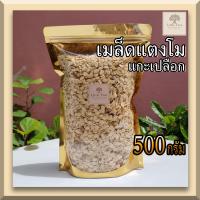 ราคา ดิบ 500กรัม เมล็ดแตงโมดิบ เม็ดแตงโม เม็ดก๋วยจี๊ watermelon seeds ธัญพืช แกะเปลือก (10715876237)