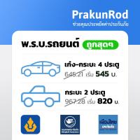 ราคา ถูกสุดๆ พรบ รถยนต์ พรบ รถเก๋ง รถกระบะ สำหรับต่อภาษี ประกันภาคบังคับ (21428632821)