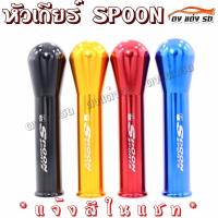 ราคา ดงแต่งรถ หัวเกียร์ SPOON JDM style สูง15 16CM มีให้เลือก 4 สี (777294047)