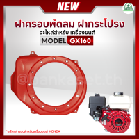 ราคา ฝาครอบพัดลม ฝาครอบเครื่อง ฝากระโปรง ฮอนด้า HONDA GX160 GX270 GX390 อะไหล่สำรองเครื่องยนต์ (19585715905)