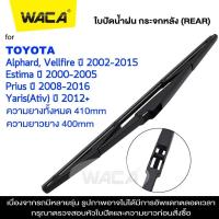 ราคา WACA ใบปัดน้ำฝนหลัง for Toyota Yaris Ativ Prius Alphard Vellfire Estima ที่ปัดน้ำฝนหลัง ใบปัดน้ำฝนหลัง ก้านปัดน้ำฝนหลัง 1ชิ้น 1R3 FSA (20629304327)