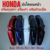 ราคา บังโคลนหน้า ดรีมคุรุสภา ดรีมเก่า ดรีมท้ายเป็ด บังโคลนหน้า honda dream100 ดรีมคุรุสภา ดรีมเก่า ดรีมท้ายเป็ด (7880802788)