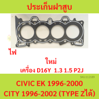 ราคา ปะเก็นฝาสูบ D16Y D16 CIVIC 1996 2000 ซีวิค CITY 1996 2002 city type z ประเก็นฝาสูบ ซีวิค ซิตี้ P2J (20647351157)