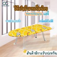 ราคา โต๊ะรีดผ้า โต๊ะรีดผ้าปรับได้ รีดผ้า มีแบบยืน และแบบนั่ง ลายเป็ดน่ารัก มีให้เลือกหลายแบบหลายขนาด พร้อมส่ง (20826710257)