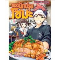 ราคา ยอดนักปรุงโซมะ โซมะ เล่มที่ 1 หนังสือการ์ตูน มังงะ (21092786259)