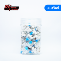 ราคา 35 ชิ้น สวิตช์ RK Original Switch 1 กล่อง 35 ชิ้น สวิตช์คีย์บอร์ด Royal Kludge Red Brown Blue (20669321869)