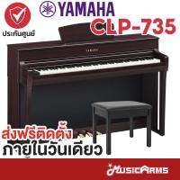 ราคา Yamaha CLP 735 R จัดส่งฟรี เปียโนไฟฟ้า Yamaha CLP735 ประกันศูนย์ ฟรีบัตรแทนเงินสด Starbucks มูลค่า 2000 บ Music Arms (21051688421)