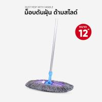 ราคา ม๊อพดันฝุ่น ไม้ถูพื้น ขนาด 12 นิ้ว ด้าม สไลด์ (803204659)
