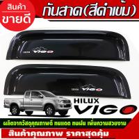 ราคา คิ้วกันสาด กันสาด 4 ประตู 4 ชิ้น สีดำ โตโยต้า วีโก้ TOYOTA VIGO 2005 2010 ใส่ร่วมกันได้ทุกปีที่ระบุ (16866930592)