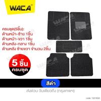 ราคา 5 ชิ้น WACA พรมไวนิลดักฝุ่น พรมปูพื้นรถยนต์ แผ่นท้าย มีปุ่มกันลื่นและแผ่นยางกันพรมสึก ดักฝุ่น ไวนิล เส้นในดักฝุ่น พรมไวนิล พรมรถยนต์ พรมปูรถยนต์ รถยนต์ทุกรุ่น พรมดักฝุ่น 521 FXA (1842588191)