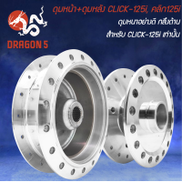 ราคา ดุมหน้า ดุมหลัง CLICK 125iคลิก125i กลึงเงา เลือกด้านใน (20447033098)