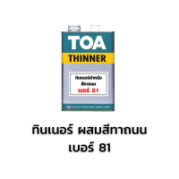 ราคา ทีโอเอ ทาถนน จราจร สีทาถนน สีทาที่จอดรถ ทีโอเอ TOA roadline paint สะท้อนแสง และไม่สะท้อนแสง (9347326827)