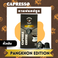 ราคา Capresso กาแฟแคปซูล 1กล่อง 10แคปซูล สำหรับเครื่องชงกาแฟ Nespresso แบบแคปซูล (21407730969)