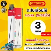 ราคา ตะไบเลื่อยโซ่ OREGON แท้100 ตะไบ กลม ขนาด 4 0 mm 4 8 mm 5 5 mm บรรจุ 1แท่ง และ 3แท่ง 1กล่อง แข็งแรง ใช้แทงโซ่ ลับคมโซ่ เลื่อยยนต์ ได้ทุกชนิด (12941829750)