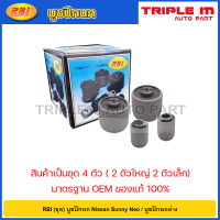 ราคา RBI ชุด บูชปีกนก Nissan Sunny Neo บูชปีกนกล่าง บู๊ชปีกนก บูทปีกนก นีโอ Super Neo 54570 4M410 55044 4M410 (20724610650)