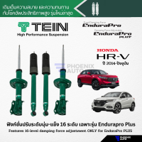 ราคา TEIN Endurapro Endurapro Plus โช้คอัพรถ Honda HRV ปี 2014 ปัจจุบัน ปรับความนุ่มได้ 16 ระดับ (19668889051)