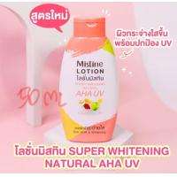 ราคา Mistine Super Whitening Natural AHA UV Lotion มีของแถมทั้ง 2 ขนาด 400 250 มล (21395296172)